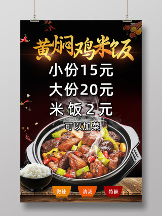 棕色简约传统美食黄焖鸡米饭海报